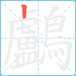 鸕的筆順分步圖1