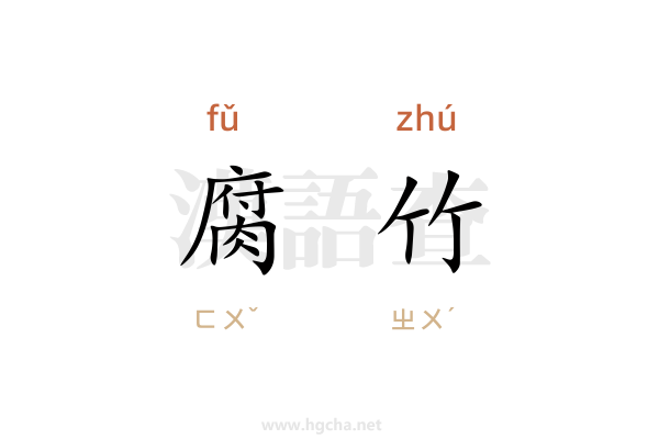 腐竹