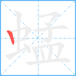 蜢的筆順分步圖1