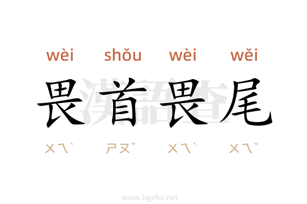畏首畏尾