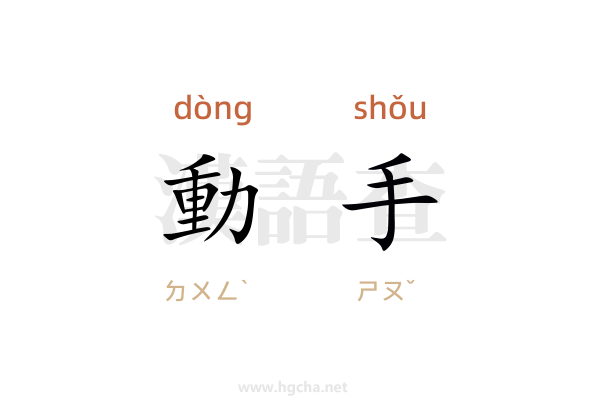 動手