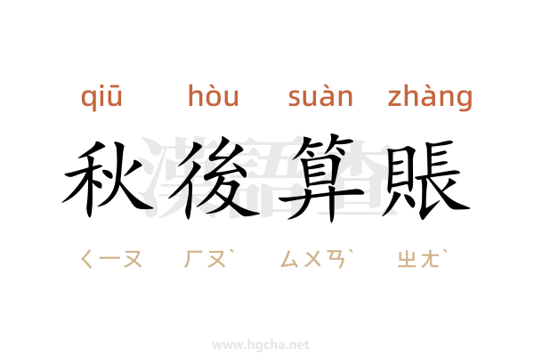 秋後算賬