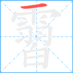 霫的筆順分步圖1