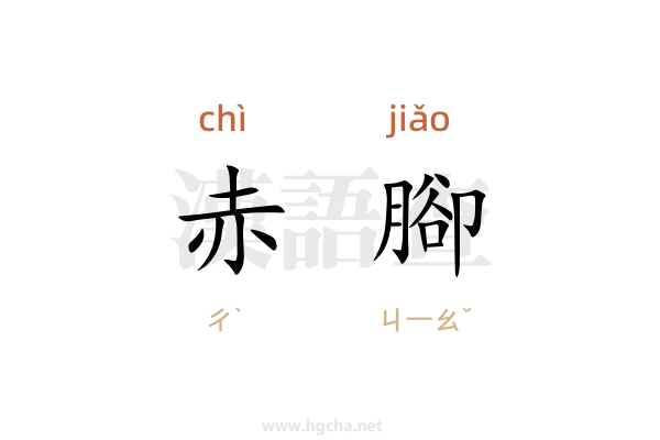 赤腳