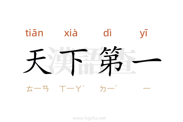 天下第一