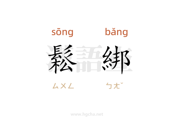 鬆綁