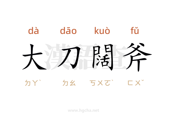大刀闊斧