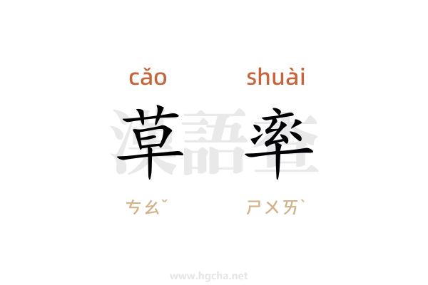 草率
