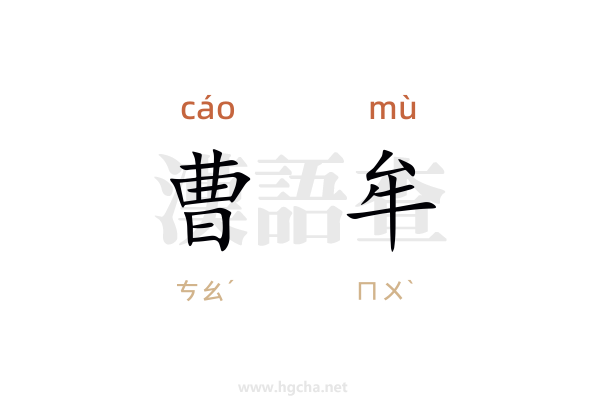 曹牟