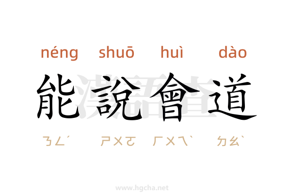 能說會道