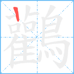 鸛的筆順分步圖1