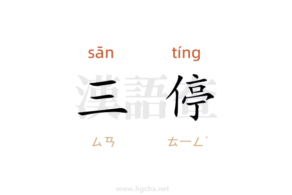 三停