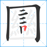 圝的筆順分步圖8