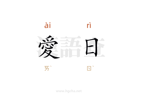 愛日