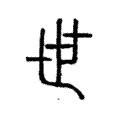 说文解字:世