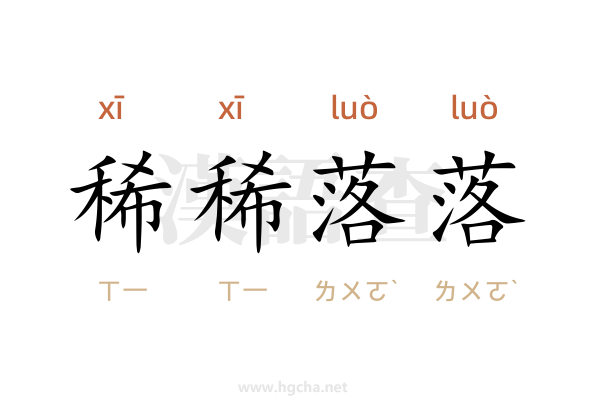 稀稀落落