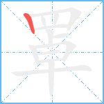 罩的筆順分步圖1