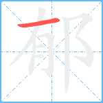 郁的筆順分步圖1