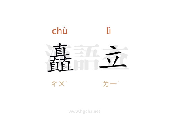 矗立的意思,矗立的拼音、近義詞、反義詞、造句