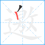 邀的筆順分步圖2