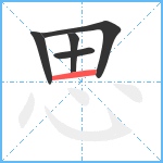 思的筆順分步圖5