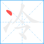 冷的筆順分步圖1