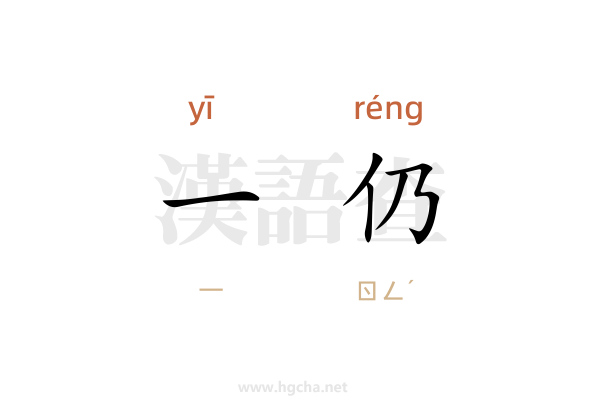 一仍的意思,一仍的拼音、造句