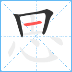 思的筆順分步圖3