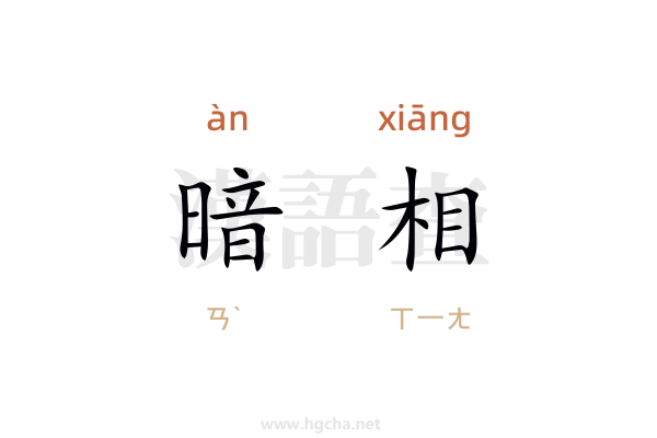暗相的意思,暗相的拼音、造句