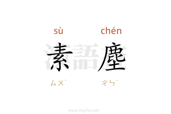 素塵的意思,素塵的拼音、造句