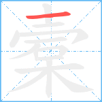 槖的筆順分步圖1