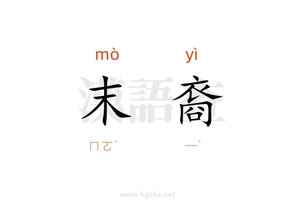 末裔的意思,末裔的拼音、造句