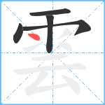 雲的筆順分步圖5