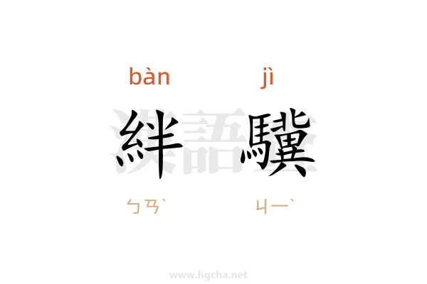 絆驥
