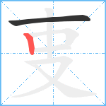 叓的筆順分步圖2