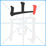 峝的筆順分步圖3