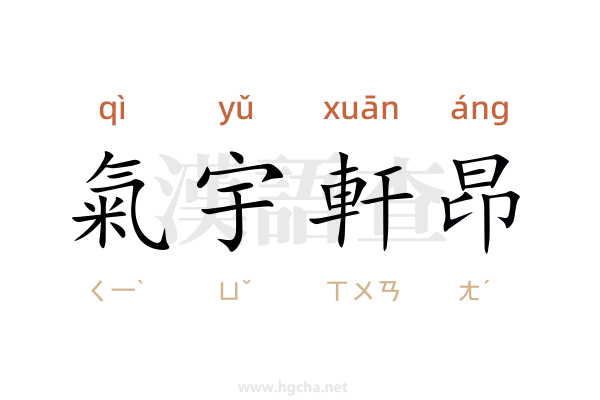 氣宇軒昂