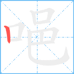 唈的筆順分步圖1