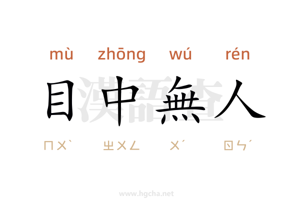 目中無人