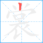 裳的筆順分步圖1