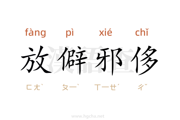 放僻邪侈