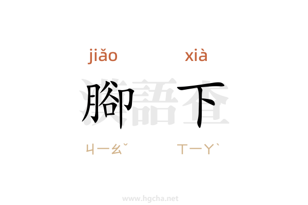腳下