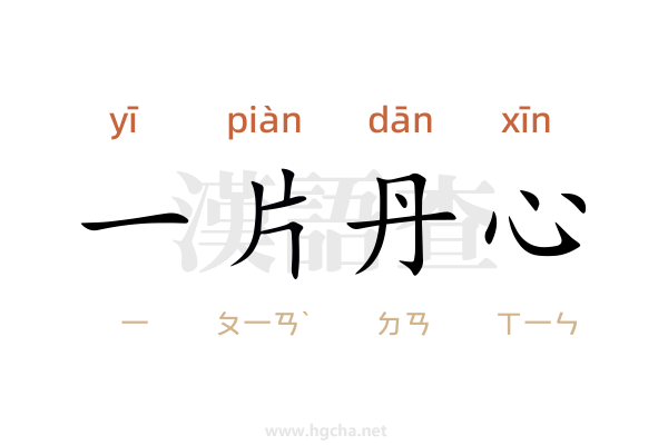 一片丹心