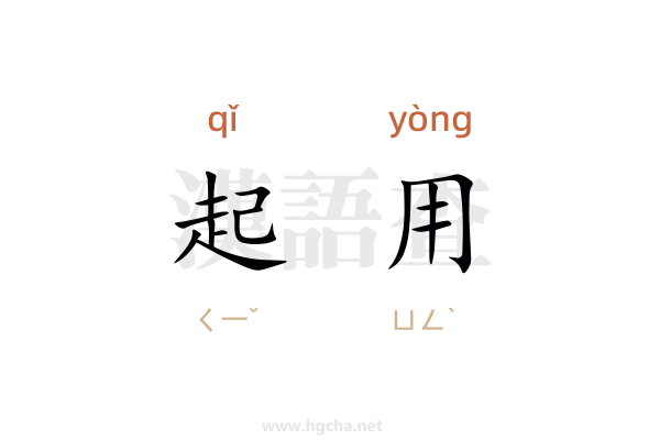起用